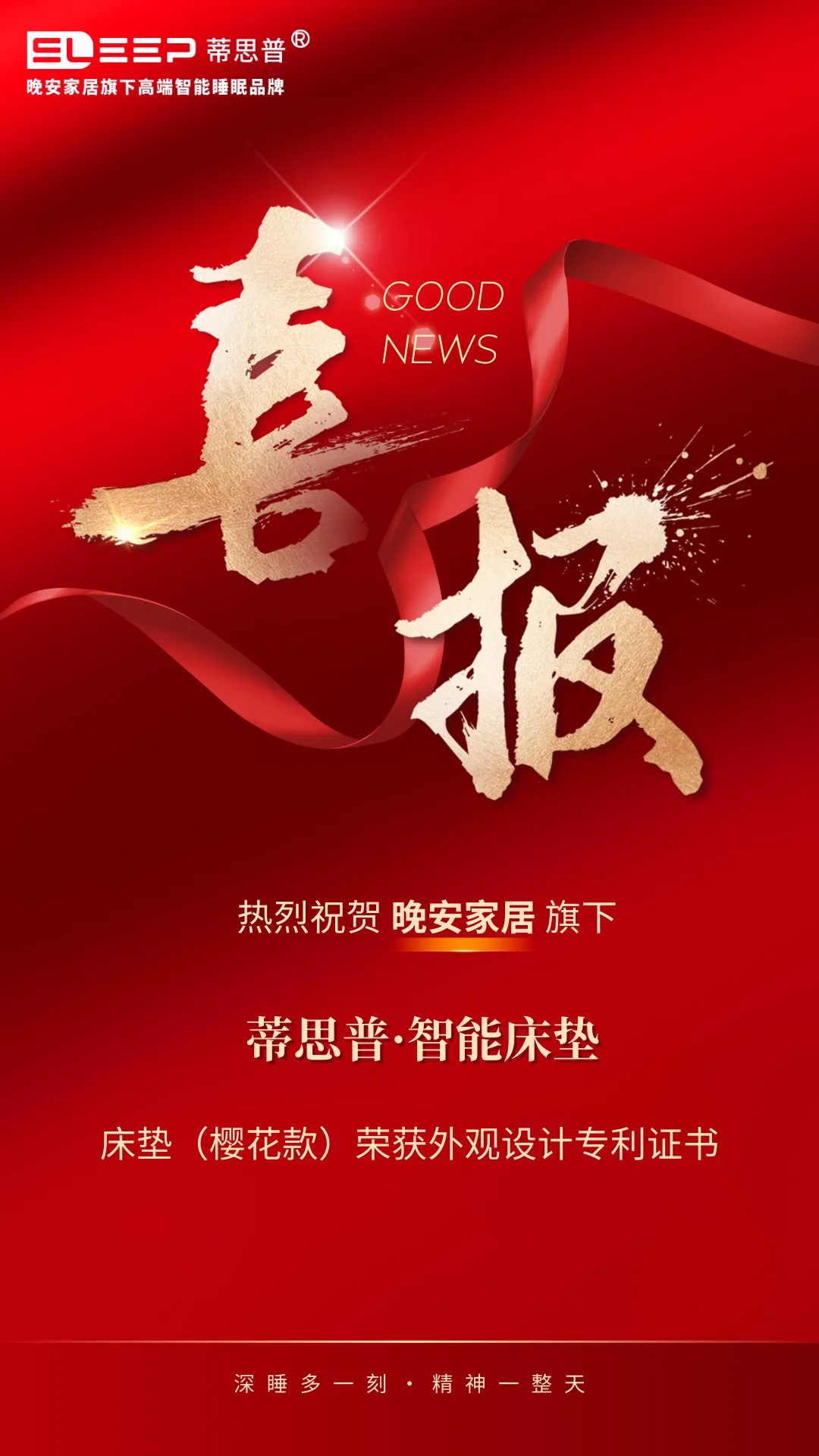 喜报！晚安家居这个智能床垫品牌又获一国家专利证书！